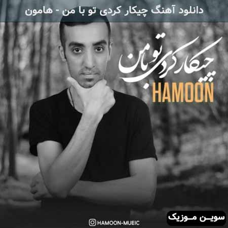 دانلود اهنگ چیکار کردی تو با من هامون